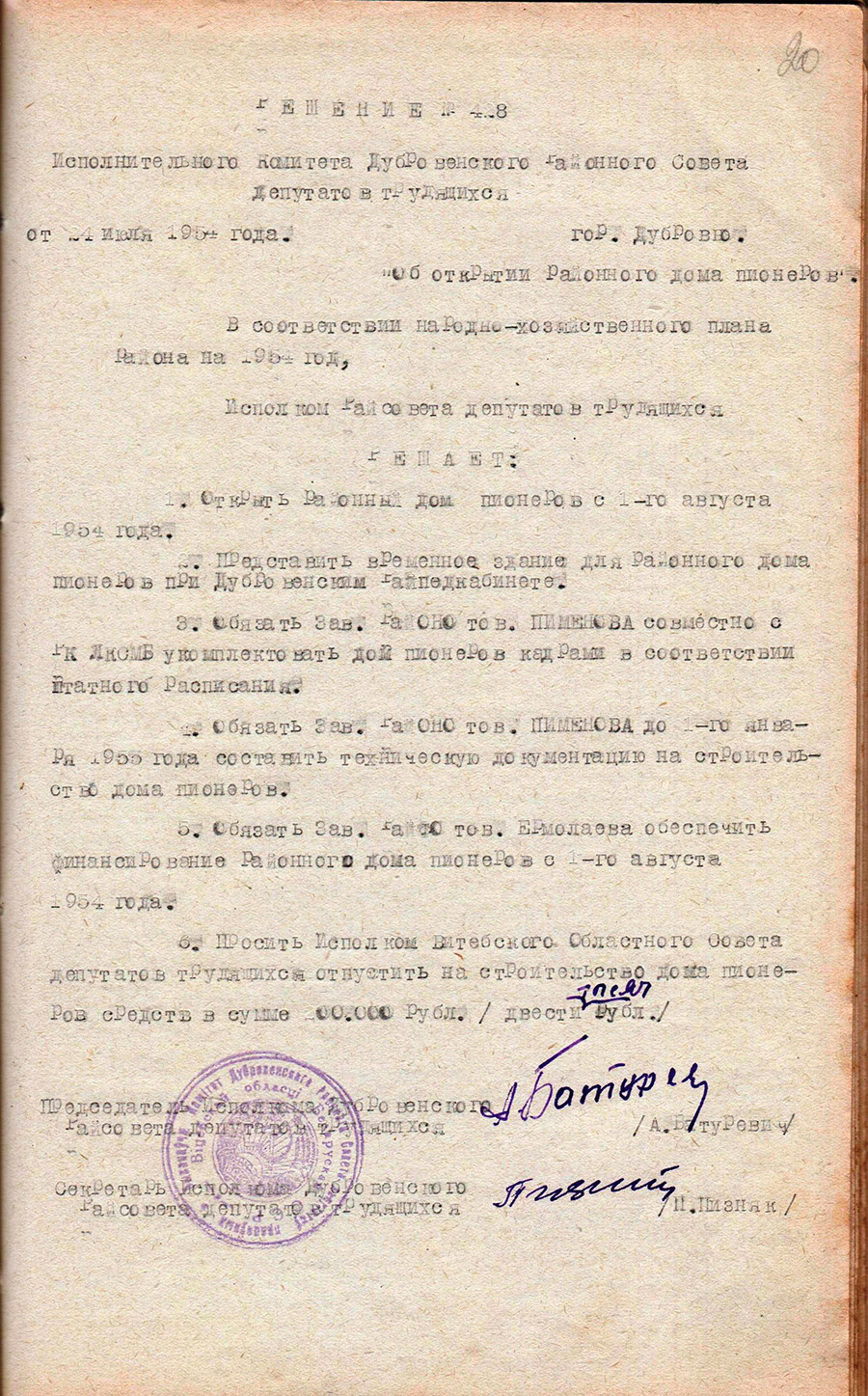 Decision No. 428 of the Executive Committee of the Dubrovensky District Council of Workers' Deputies «On the opening of the district House of Pioneers»-стр. 0